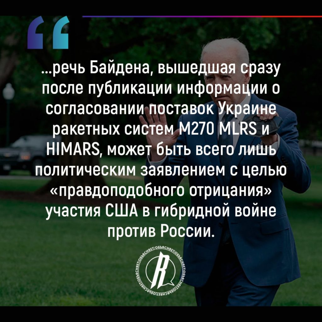 Байден не готов переступить через «красную линию» тотальной войны с Россией или всё же готов — громкое заявление об отказе поставок ракетных систем на Украину может быть лишь политическим манёвром