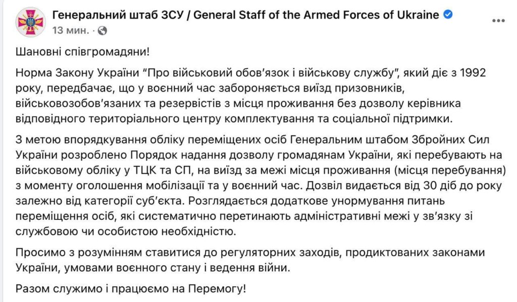 Украинский генштаб подтвердил запрет покидать место проживания мужчинам призывного возраста