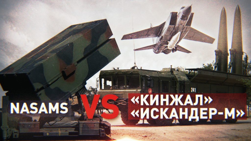 NASAMS vs «Кинжал» и «Искандер-М»