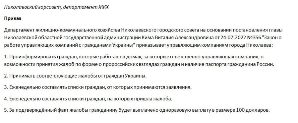 ❗️В Николаев запустили централизованную систему доносов на нелояльных горожан