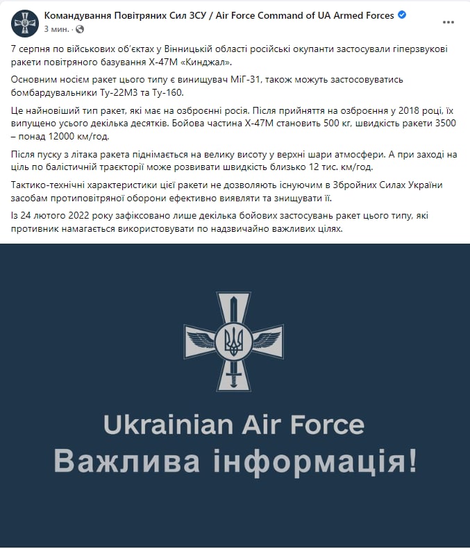 Командование Воздушных сил Украины сообщает, что вчера по объектам ВСУ в Винницкой области были применены новейшие российские гиперзвуковые ракеты воздушного базирования Х-47М2 «Кинжал»