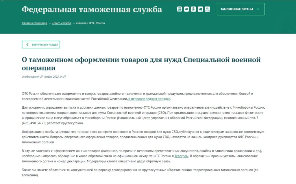 ФТС опровергла информацию об усилении мер таможенного контроля при ввозе товаров для нужд спецоперации