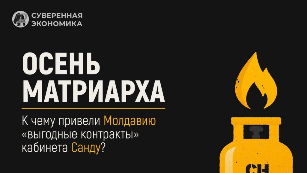 Осень матриарха — к чему привели Молдавию «выгодные контракты» кабинета Санду?