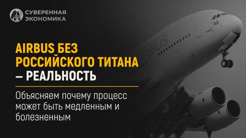 Airbus без российского титана — реальность. Объясняем почему процесс может быть медленным и болезненным