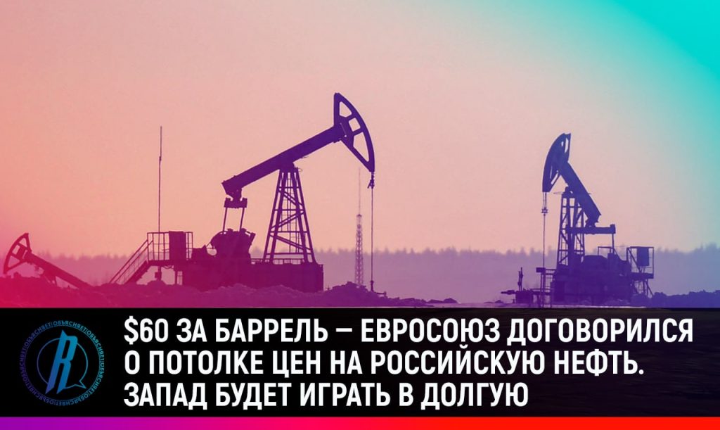 $60 за баррель — Евросоюз договорился о потолке цен на российскую нефть