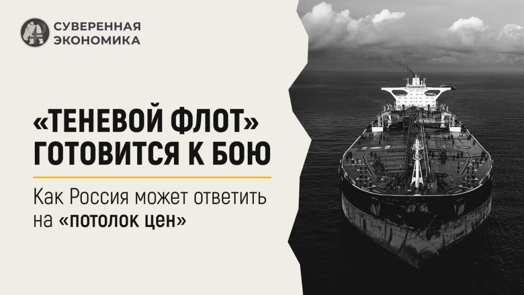 «Теневой флот» готовится к бою — как Россия может ответить на «потолок цен»