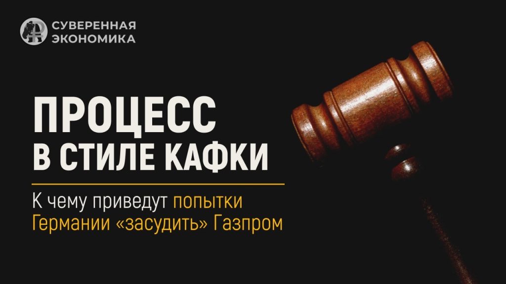 Процесс в стиле Кафки — к чему приведут попытки Германии «засудить» Газпром