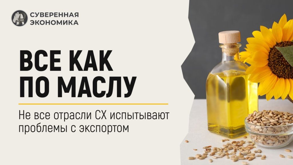 Все как по маслу — не все отрасли СХ испытывают проблемы с экспортом