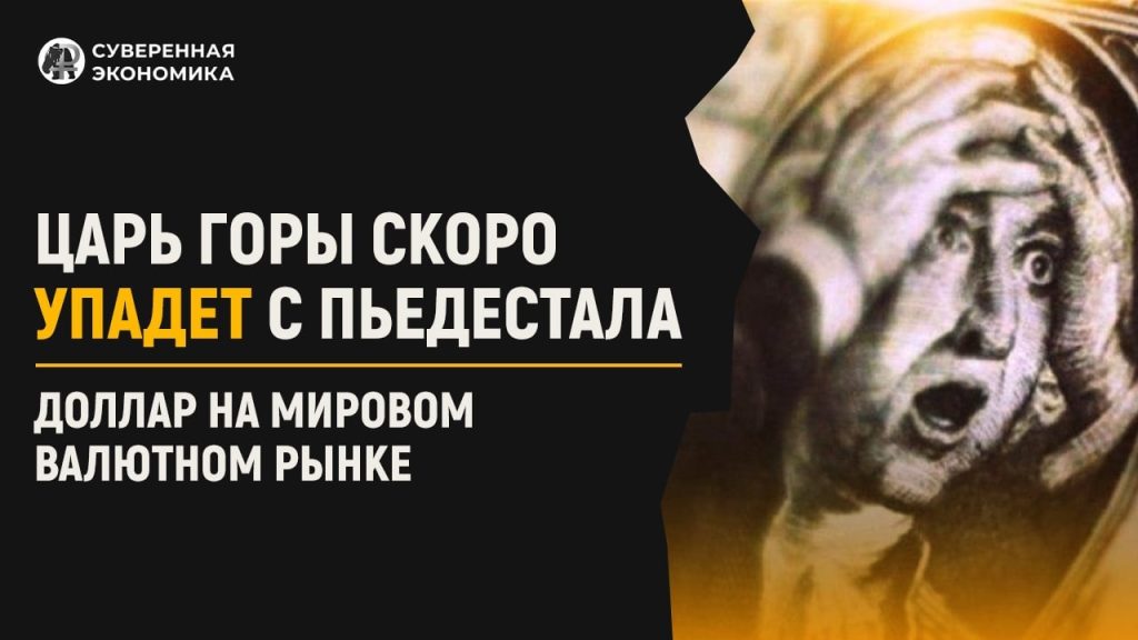 Царь горы скоро упадет с пьедестала: доллар на мировом валютном рынке