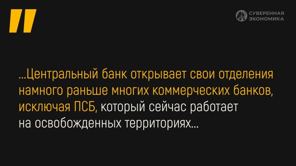 Центральный банк России анонсировал создание своих отделений на присоединенных территориях — история с Крымом повторяется