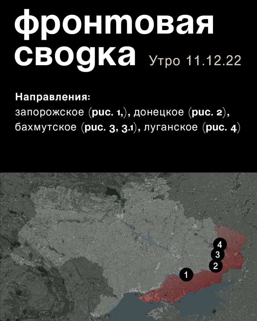Варгонзо: ⚡️Фронтовая сводка на утро 11.12.2022⚡️