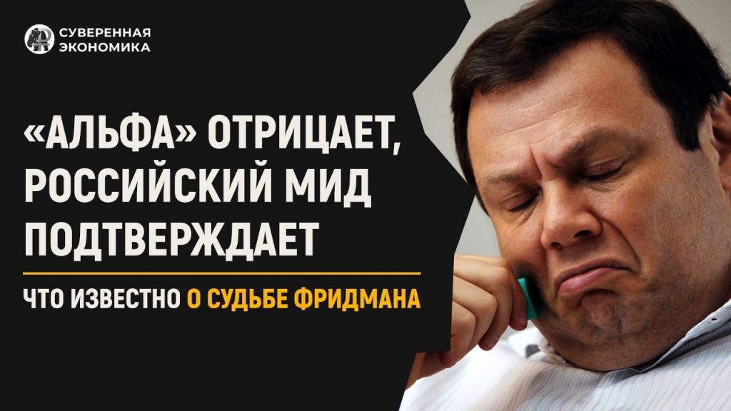 «Альфа» отрицает, российский МИД подтверждает — что известно о судьбе Фридмана