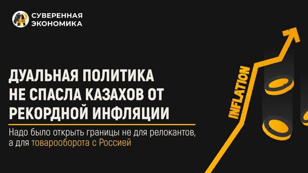 Дуальная политика не спасла казахов от рекордной инфляции — надо было открыть границы не для релокантов, а для товарооборота с Россией