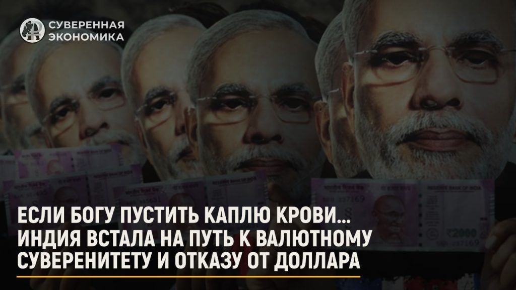 Если Богу пустить каплю крови... Индия встала на путь к валютному суверенитету и отказу от доллара