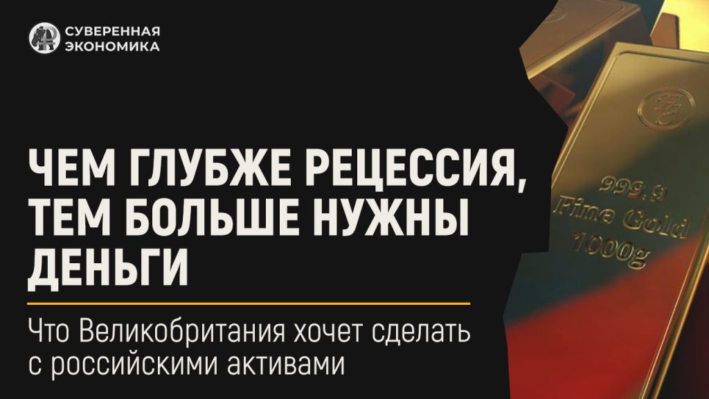 Чем глубже рецессия, тем больше нужны деньги — что Великобритания хочет сделать с российскими активами