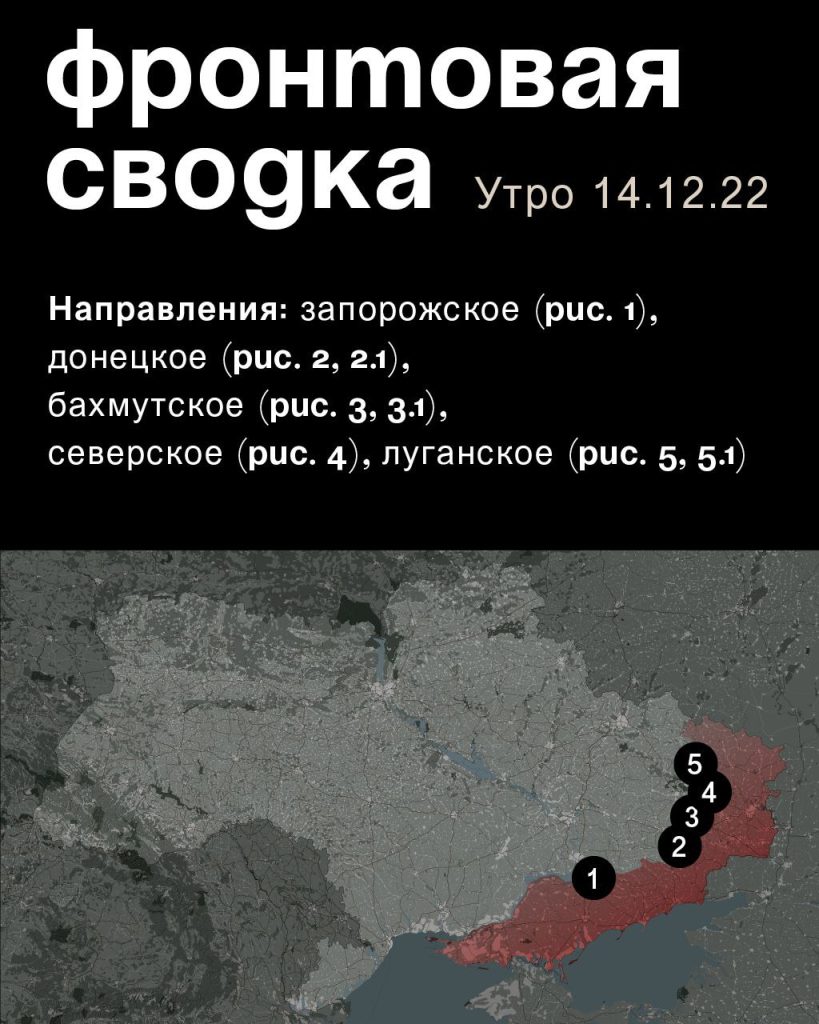 Варгонзо: ⚡️Фронтовая сводка на утро 14.12.2022⚡️