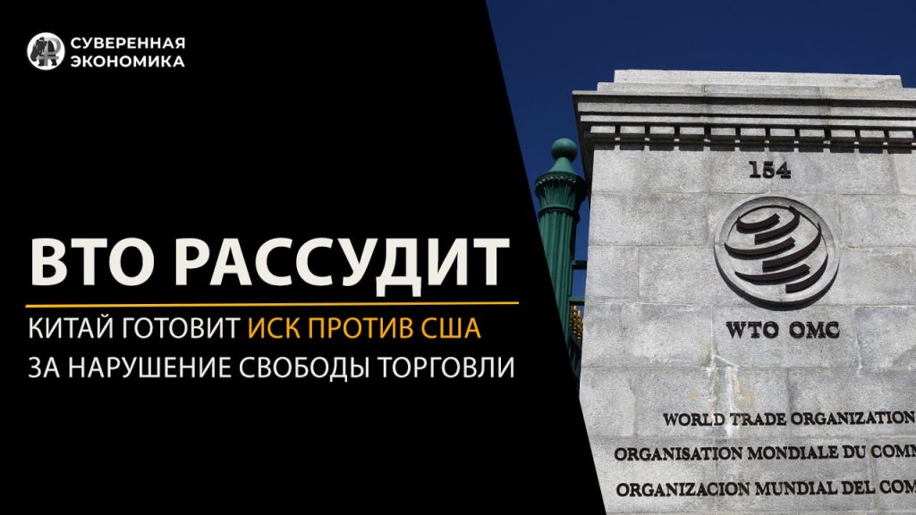 «ВТО рассудит!» — Китай готовит иск против США за нарушение свободы торговли