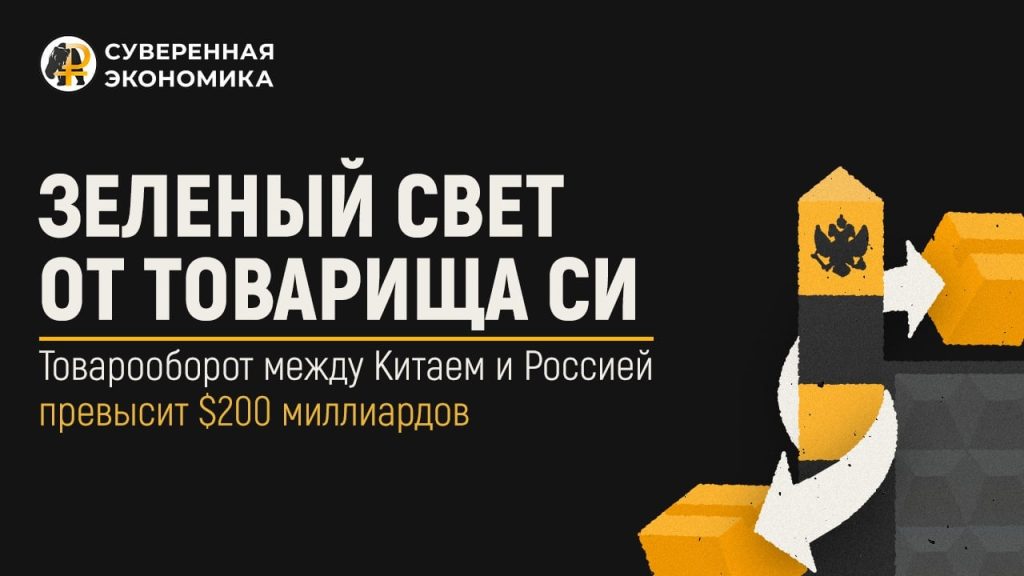 Зеленый свет от товарища Cи — товарооборот между Китаем и Россией превысит $200 миллиардов