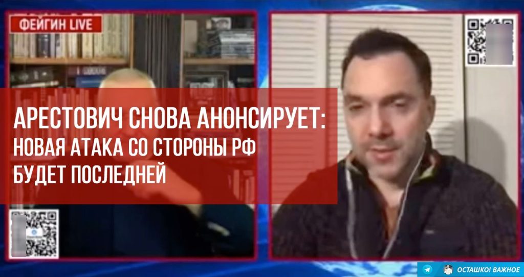 Советник офиса президента Арестович называет текущую атаку со стороны РФ последней