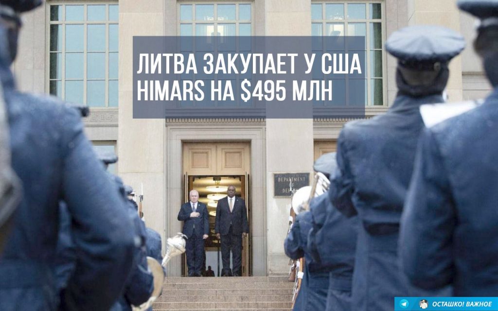 Литва заключила с США крупнейшую сделку в своей истории на $495 млн