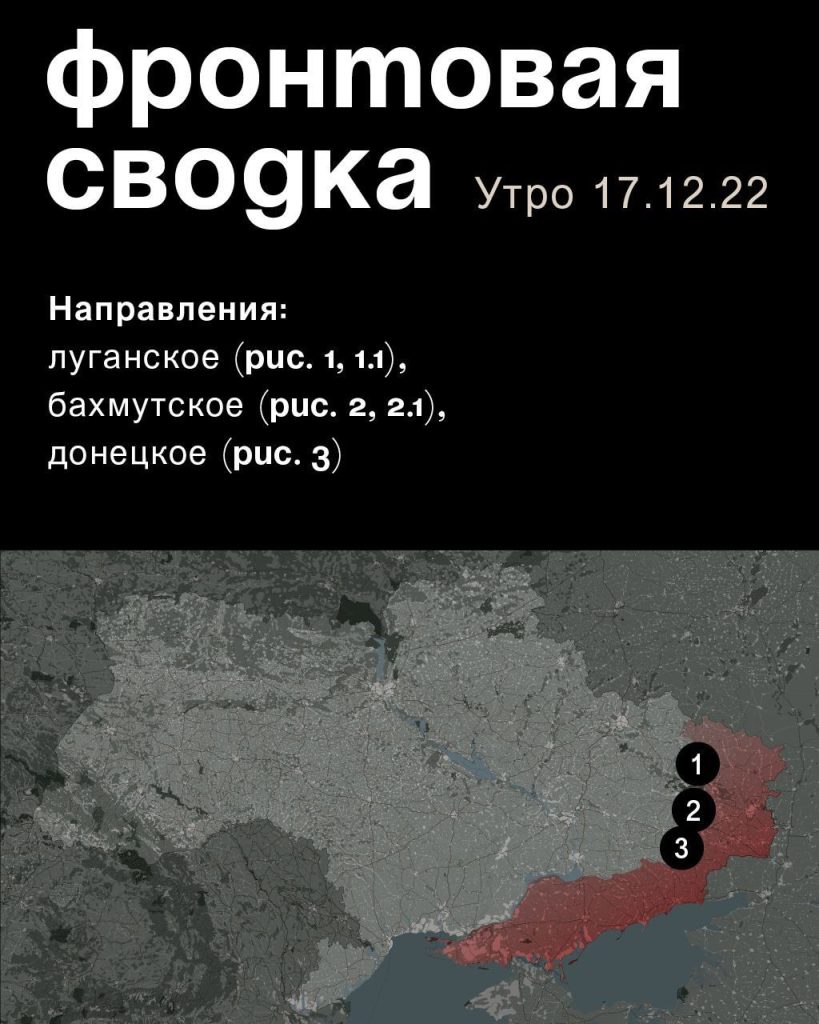 Варгонзо: ⚡️Фронтовая сводка на утро 17.12.2022⚡️