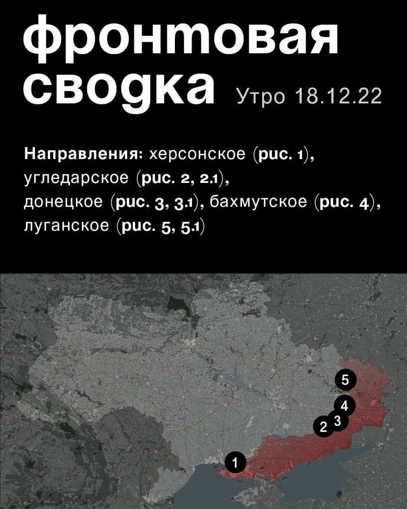 Варгонзо: ⚡️Фронтовая сводка на утро 18.12.2022⚡️