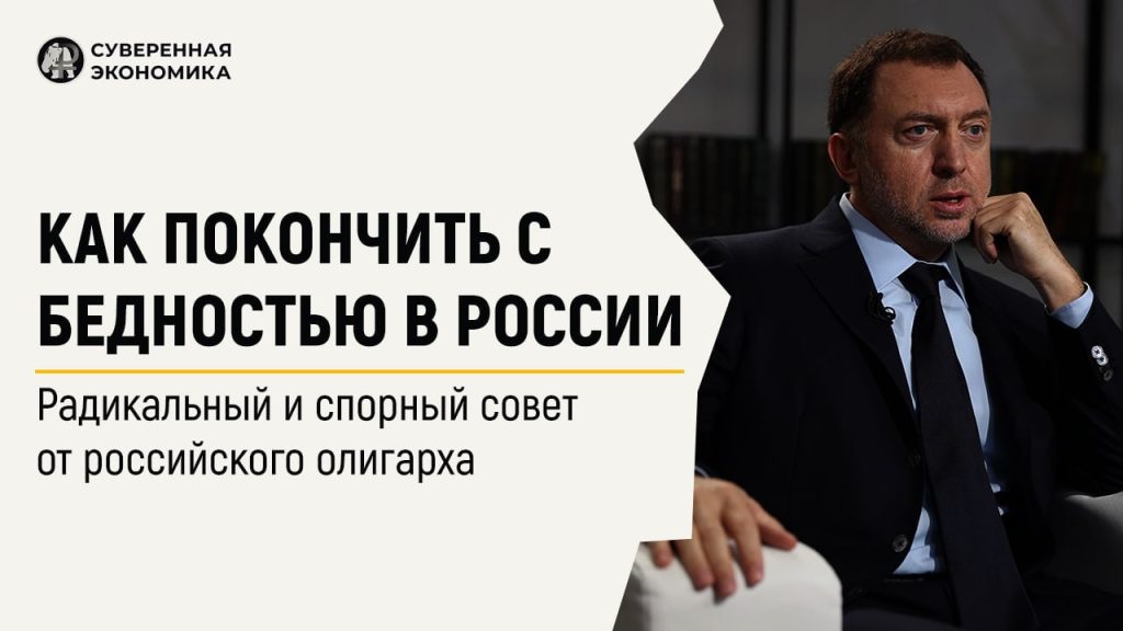 Как покончить с бедностью в России — радикальный и спорный совет от российского олигарха