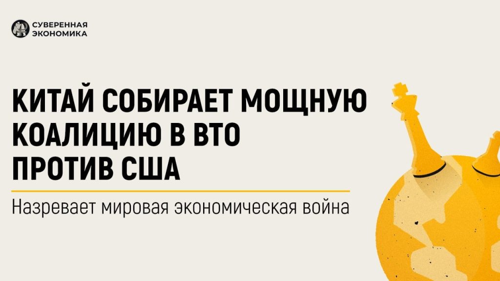 Китай собирает мощную коалицию в ВТО против США — назревает мировая экономическая война