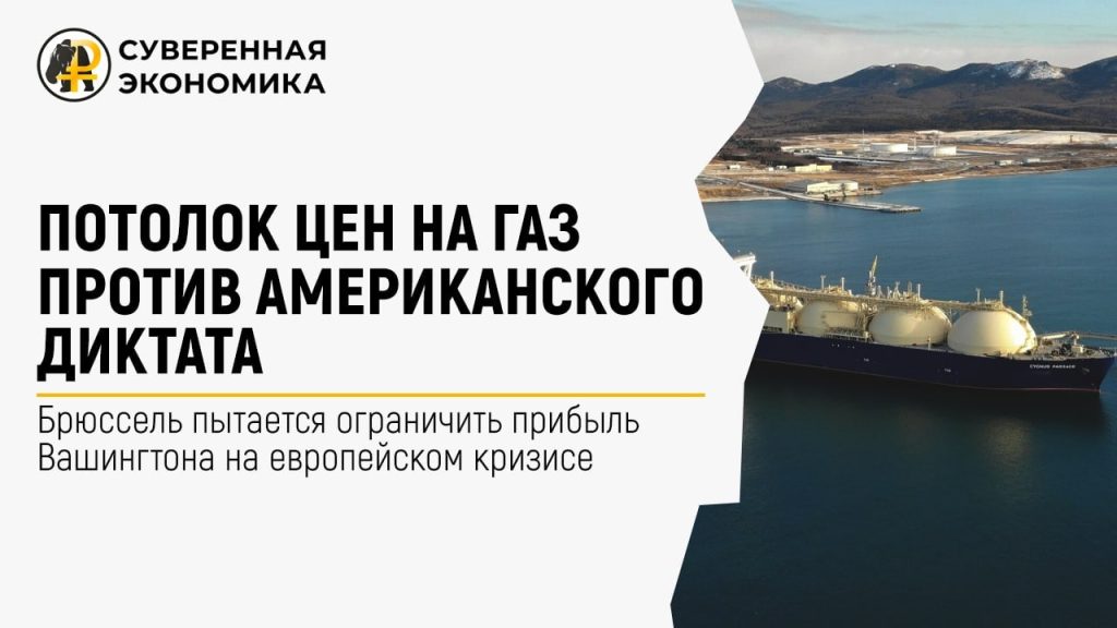 Потолок цен на газ против американского диктата — Брюссель пытается ограничить прибыль Вашингтона на европейском кризисе