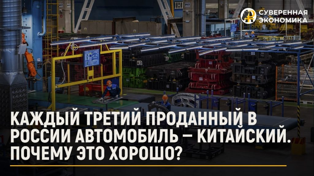 Каждый третий проданный в России автомобиль — китайский. Почему это хорошо?