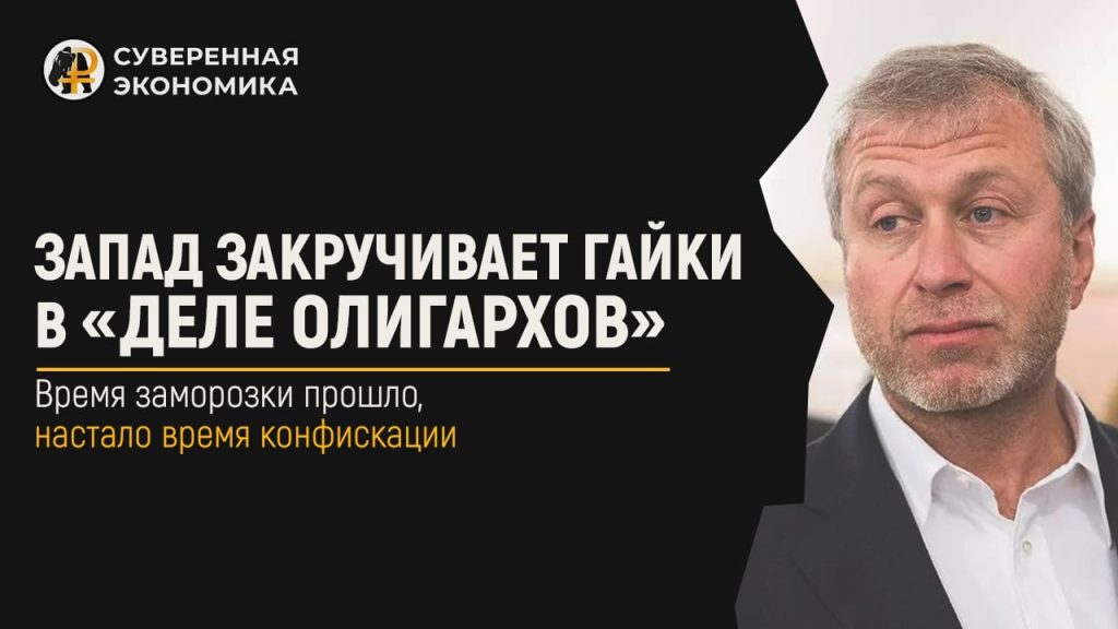 Запад закручивает гайки в «деле олигархов». Время заморозки прошло, настало время конфискации