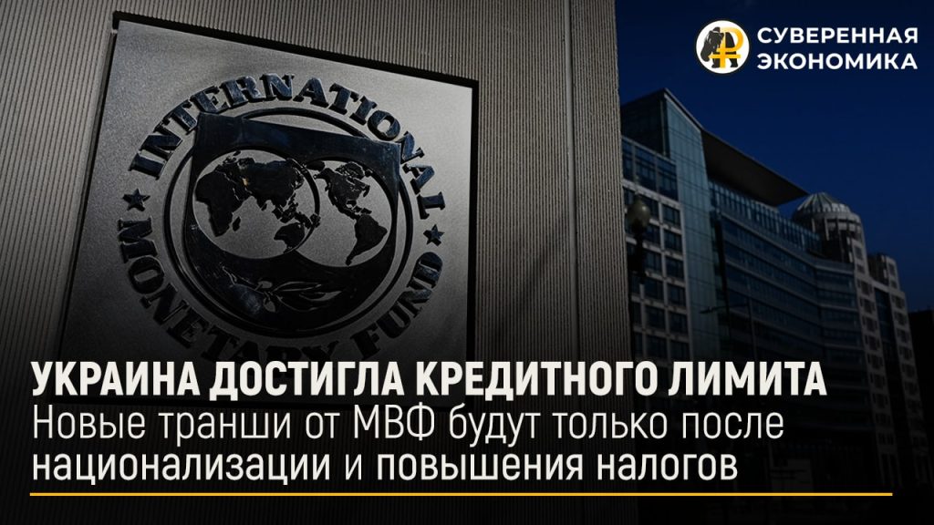 Украина достигла кредитного лимита: новые транши от МВФ будут только после национализации и повышения налогов