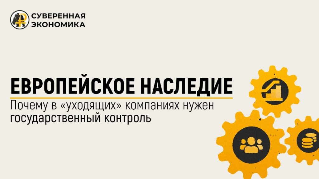 Европейское наследие — почему в «уходящих» компаниях нужен государственный контроль