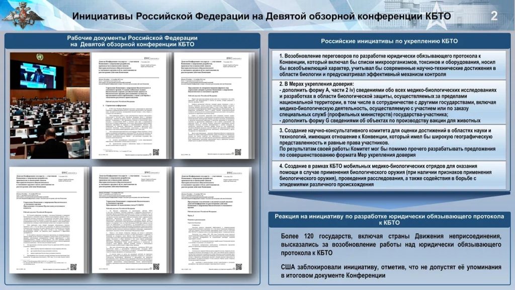 Брифинг начальника войск радиационной, химической и биологической защиты ВС РФ генерал-лейтенанта Игоря Кириллова по итогам 9-й обзорной конференции государств-участников Конвенции о запрещении биологического и токсинного оружия