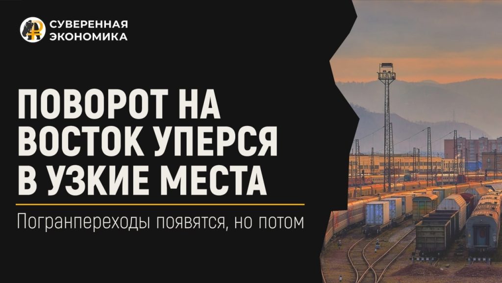 Поворот на Восток уперся в узкие места — погранпереходы появятся, но потом