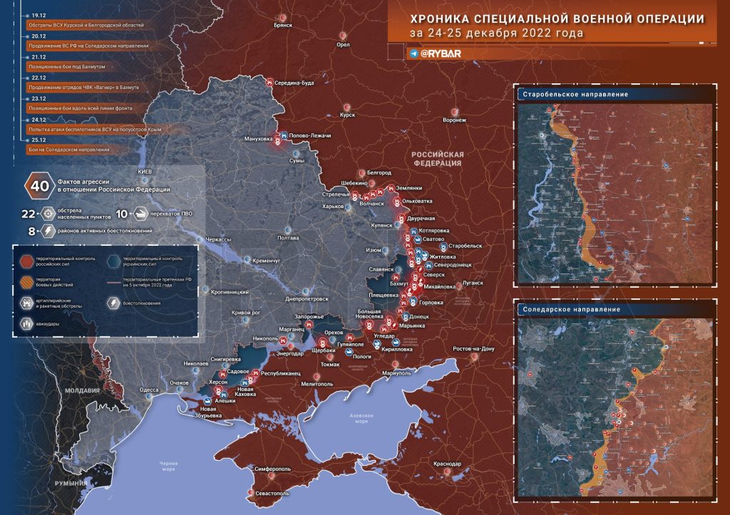 Новости специальной военной операции за 24-25 декабря 2022 года
