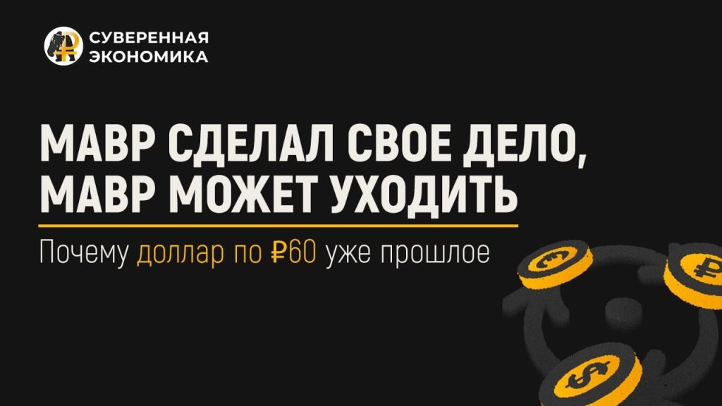 Мавр сделал свое дело, мавр может уходить — почему доллар по ₽60 уже прошлое