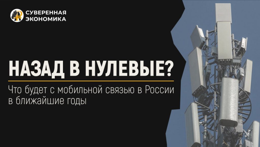 «Назад в нулевые?» — что будет с мобильной связью в России в ближайшие годы