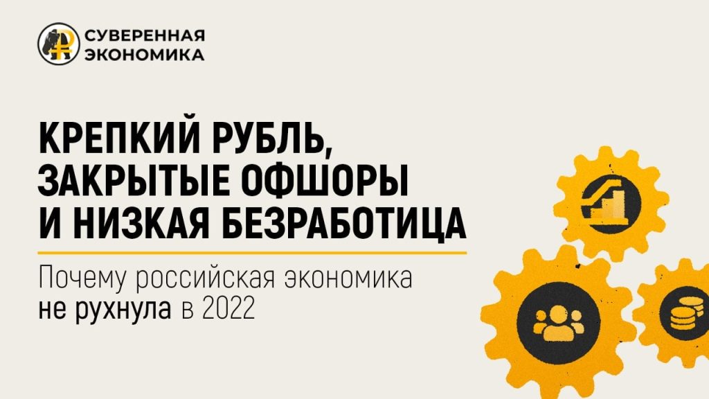 Крепкий рубль, закрытые офшоры и низкая безработица — почему российская экономика не рухнула в 2022