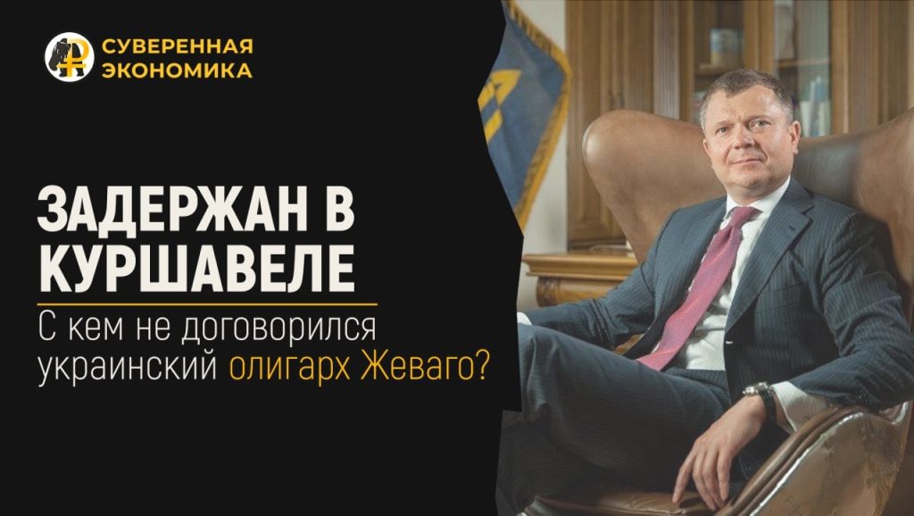 Задержан в Куршавеле — с кем не договорился украинский олигарх Жеваго