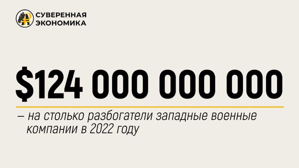 $124 000 000 000 — на столько разбогатели западные военные компании в 2022 году