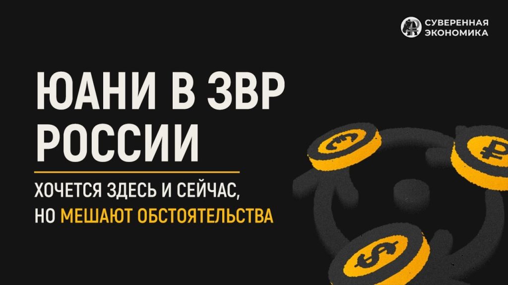 Юани в ЗВР России: хочется здесь и сейчас, но мешают обстоятельства