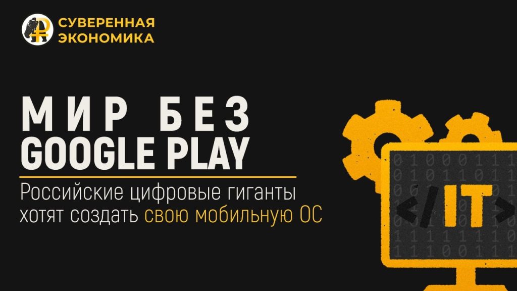 Мир без Google Play. Российские цифровые гиганты хотят создать свою мобильную ОС