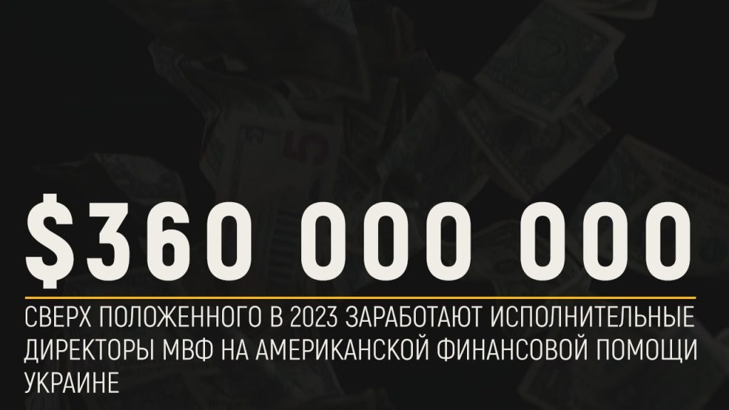 $360 000 000 сверх положенного в 2023 заработают исполнительные директоры МВФ на американской финансовой помощи Украине