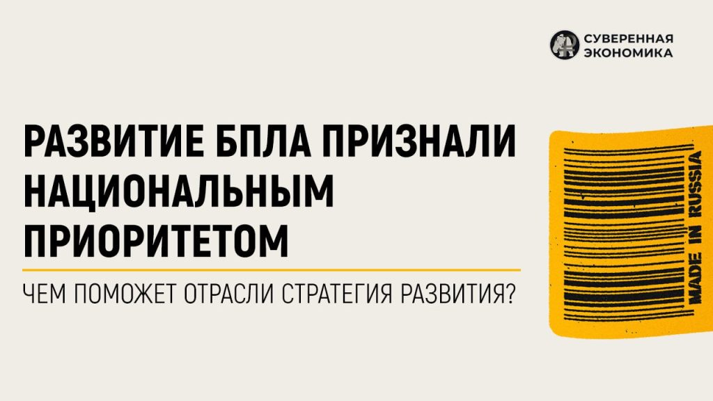 Развитие БПЛА признали национальным приоритетом — чем поможет отрасли стратегия развития?