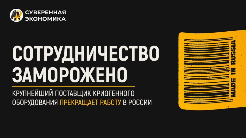 Сотрудничество заморожено — крупнейший поставщик криогенного оборудования прекращает работу в России