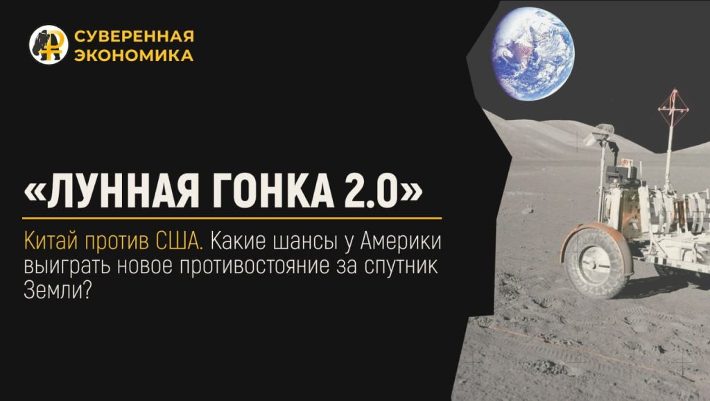 «Лунная гонка 2.0»: Китай против США. Какие шансы у Америки выиграть новое противостояние за спутник Земли?