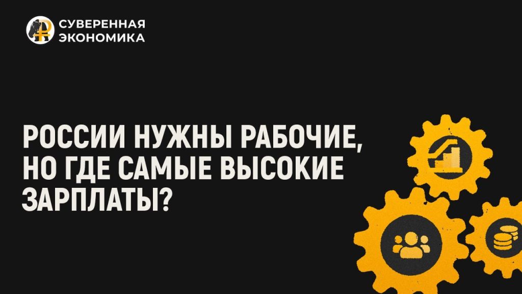 России нужны рабочие, но где самые высокие зарплаты?