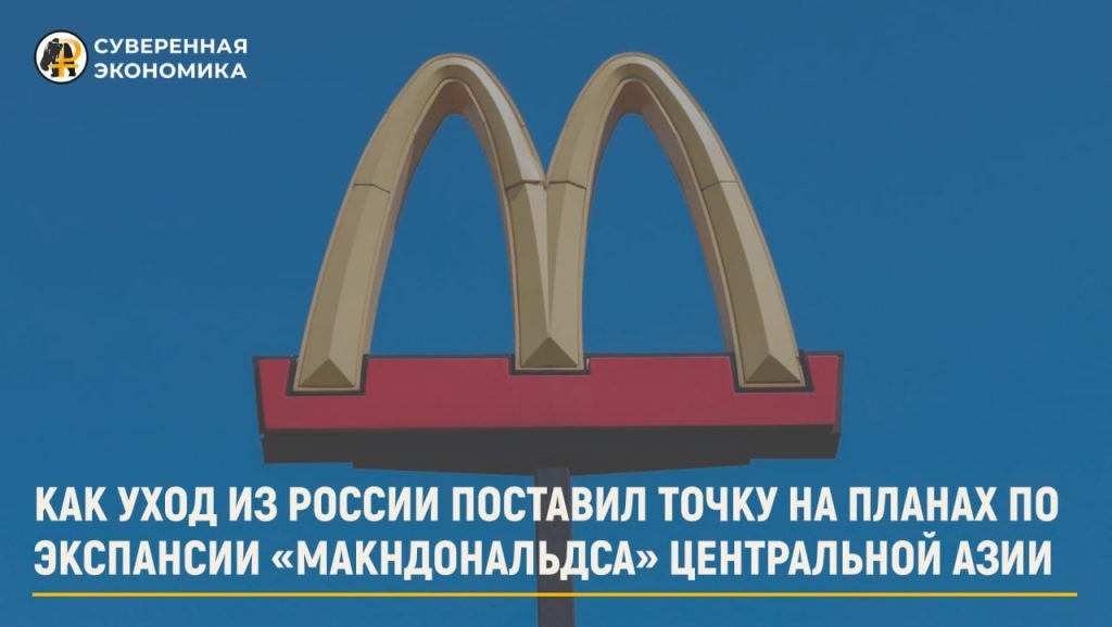 Как уход из России поставил точку на планах по экспансии «Макндональдса» Центральной Азии