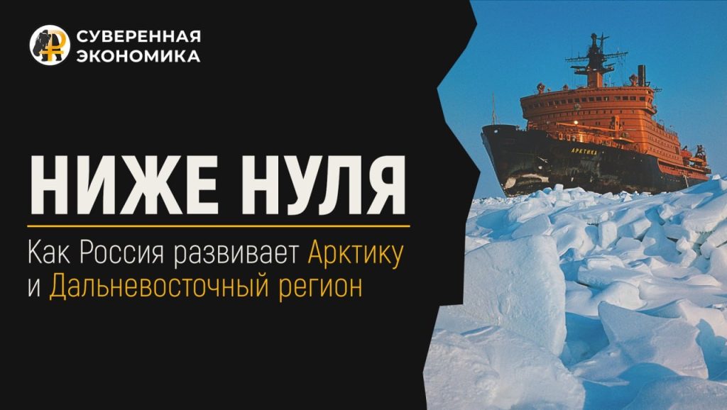 Ниже нуля — как Россия развивает Арктику и Дальневосточный регион